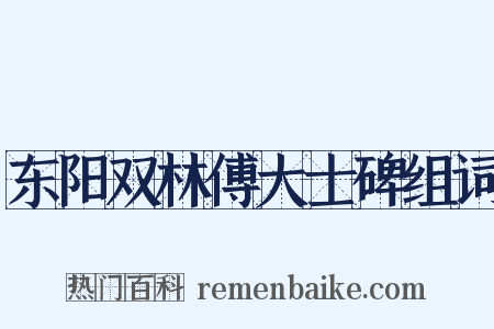 东阳双林傅大士碑组词是什么意思的图片